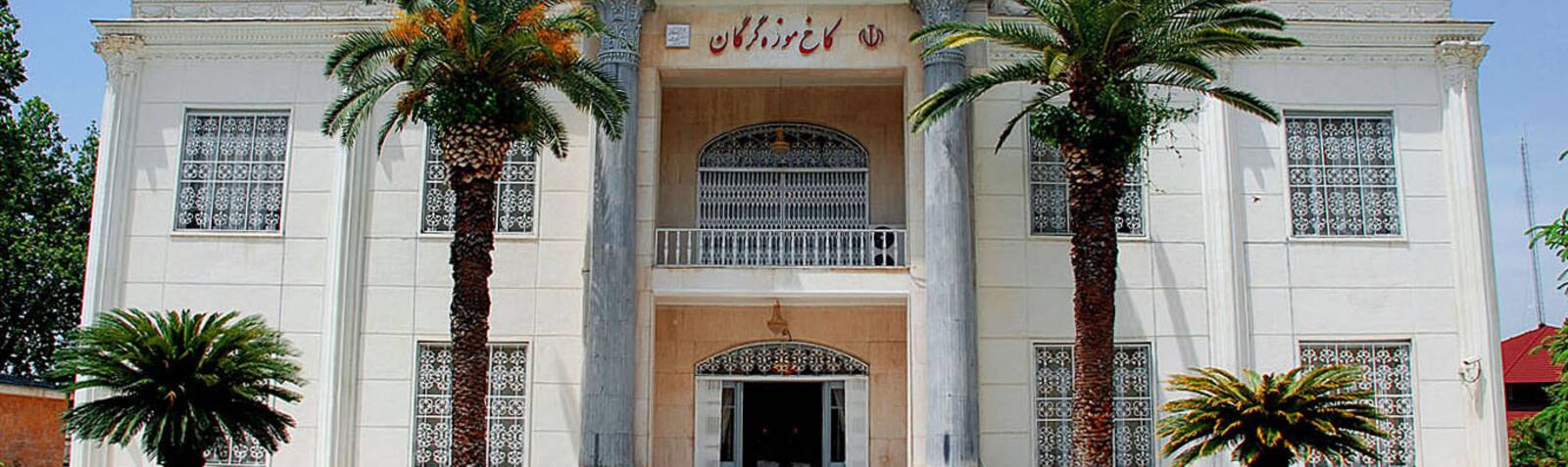 Palacio Museo de Gorgan